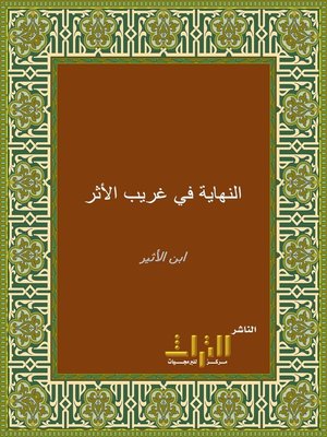 cover image of النهاية في غريب الحديث والأثر. الجزء الأول
